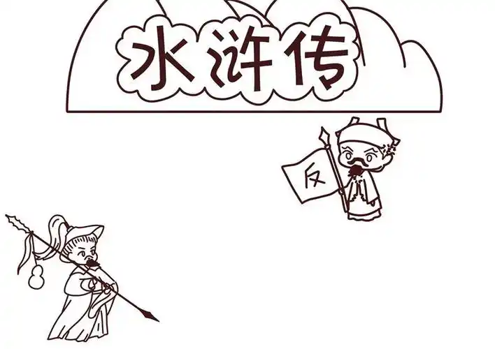 水浒传手抄报水浒传手抄报手绘