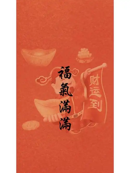 福气满满