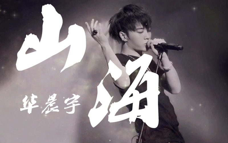 《山海》(live)——华晨宇『《我是歌手》现场版,耳机福利』【动态