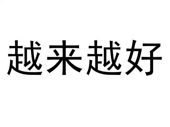 越来越好