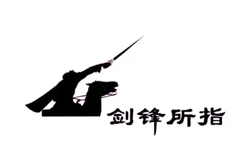 em>剑锋 /em> em>所 /em> em>指 /em>