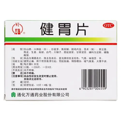 健胃止痛.用于胃弱食滞引起:胃脘胀痛,倒饱嘈杂,嗳气食臭, 大便不调.