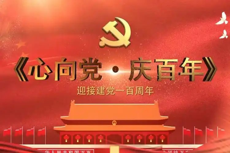心向党庆百年迎接建党一百周年