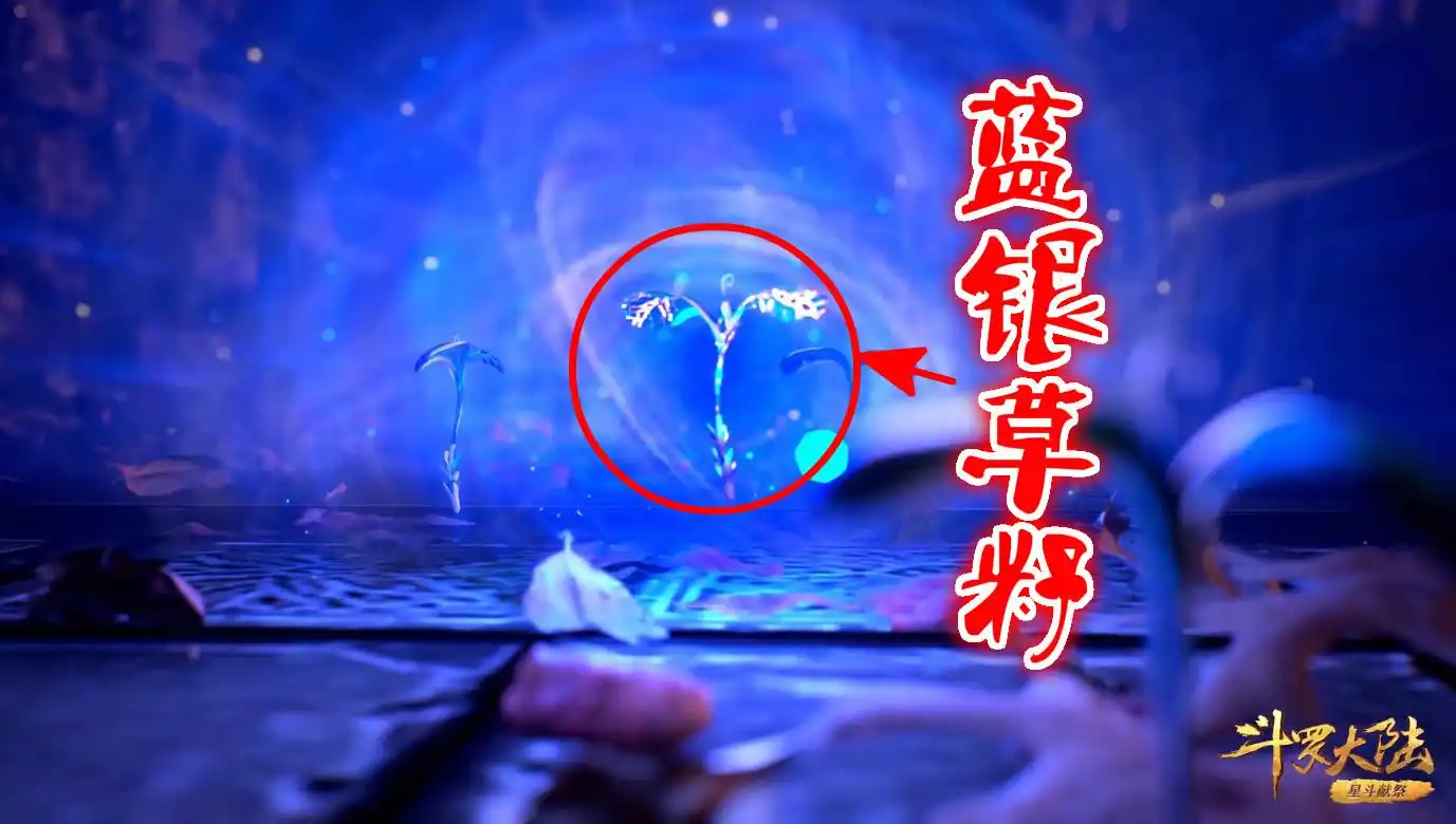 第四样东西:蓝银草籽(最强bug)这最后一样都是最