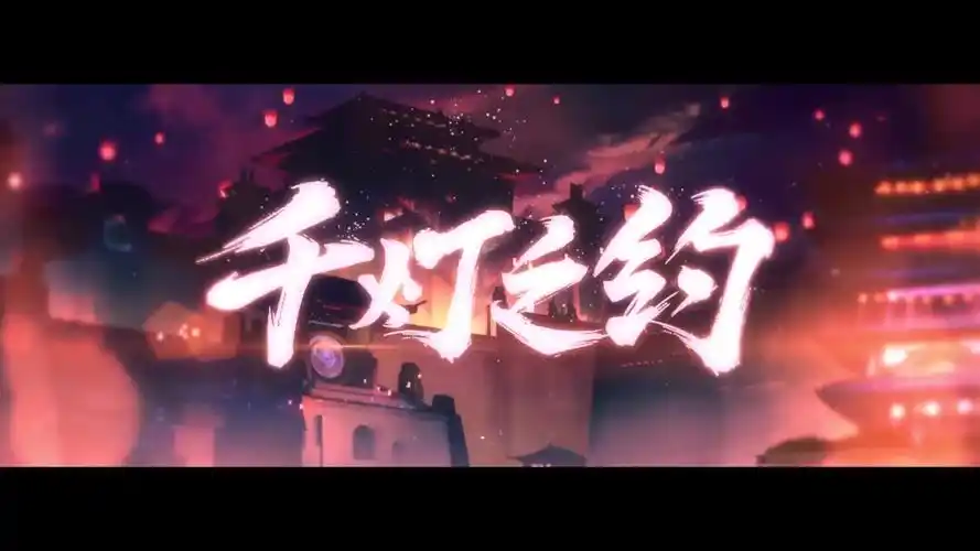 温柔女声版!王者荣耀四周年主题曲《千灯之约》