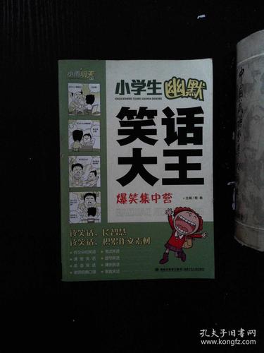 小学生幽默笑话大王:爆笑集中营