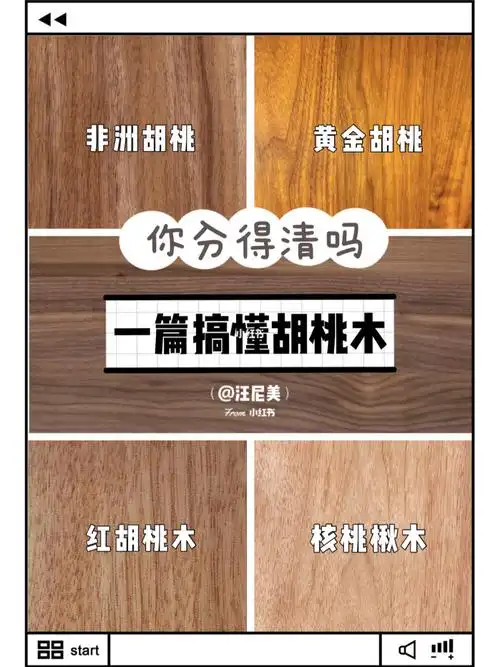 978215品种辨别市面上的胡桃木并不是一种木材,它是