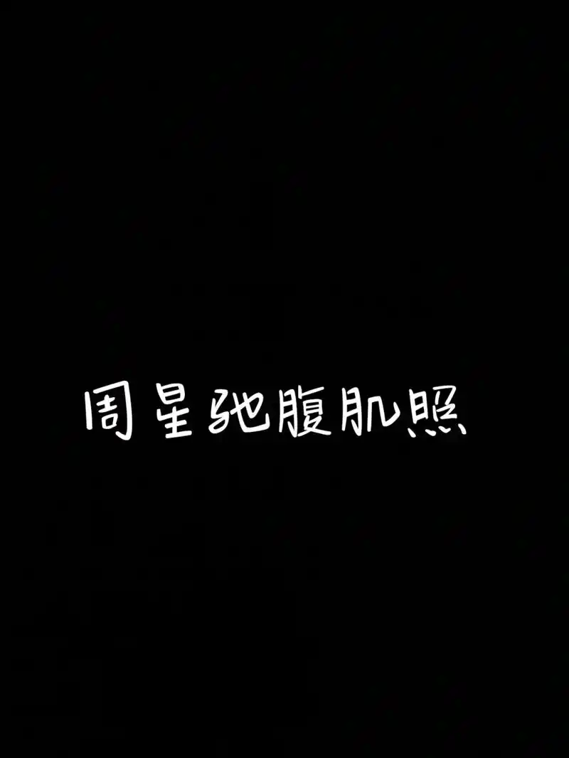 帅死了#周星驰 #这该死的魅力 #一眼沦陷 #撩起衣服就是腹 - 抖音