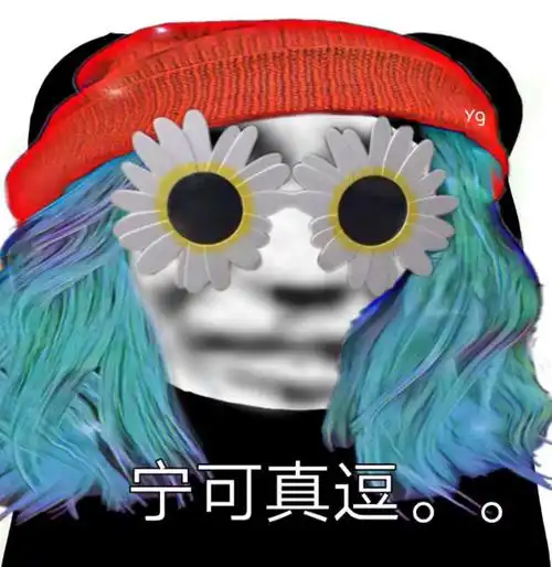 宁可真逗_真逗_宁可表情