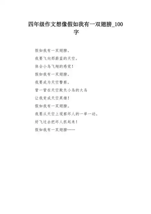 四年级作文想像假如我有一双翅膀100字