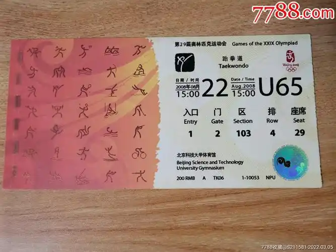 北京奥运会跆拳道_体育/竞技门票_第1张_7788相机收藏