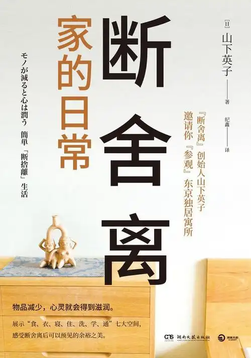 断舍离不只是简单的舍弃更是对生活的思考
