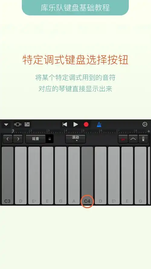 库乐队基础教程十一特定调式键盘二