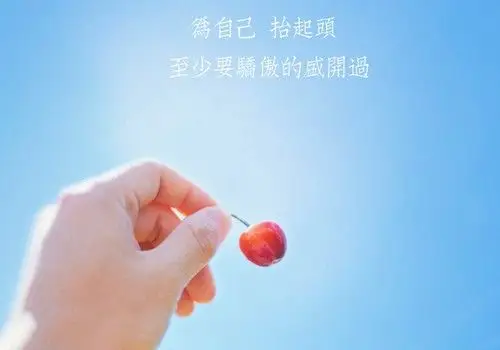 人最重要的是做好自己 做好自己问心无愧句子 - 唯美句子- 不二励志