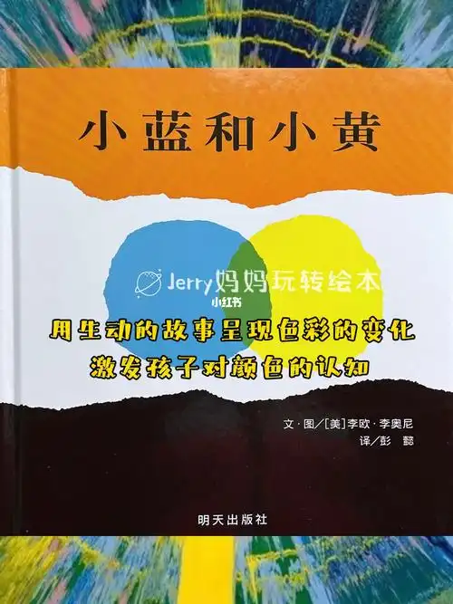 亲子阅读绘本故事小蓝和小黄色彩的故事