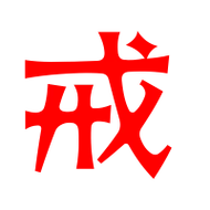 戒艺术字体戒头像戒笔顺戒同音同调字查询