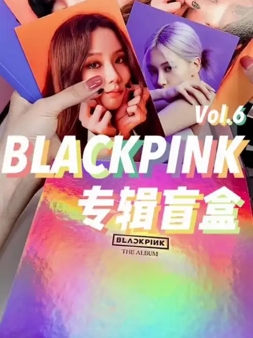 这次也太欧了吧blackpink专辑盲盒拆箱来咯60