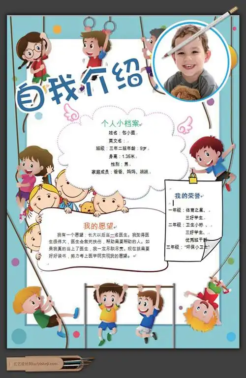 校园小学生自我介绍小报手抄报word模板-汇艺设计网