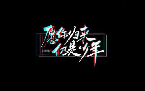 毕业季相册视频片头抖音风归来仍是少年做视频联系我