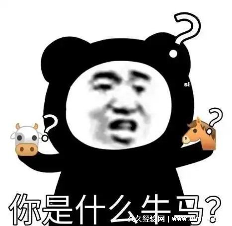 牛马是一个骂人的贬义词