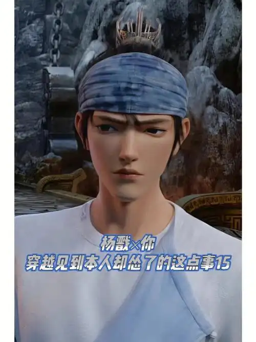 杨戬×你 穿越见到本人却怂了的这点事15