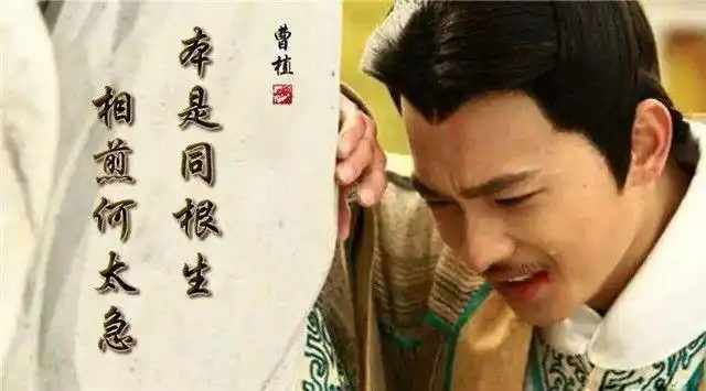 兄弟七步相残曹丕真想弄死曹植