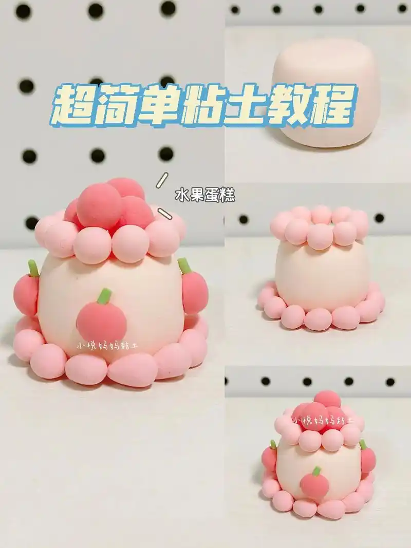 超简单,一学就会的粘土蛋糕教程.