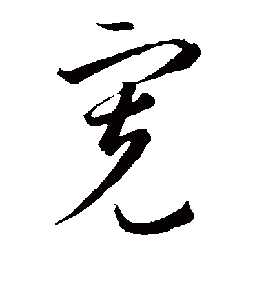 李怀琳的宽字草书字帖