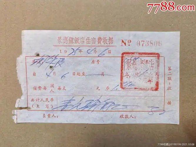 景德镇饭店住宿费收据