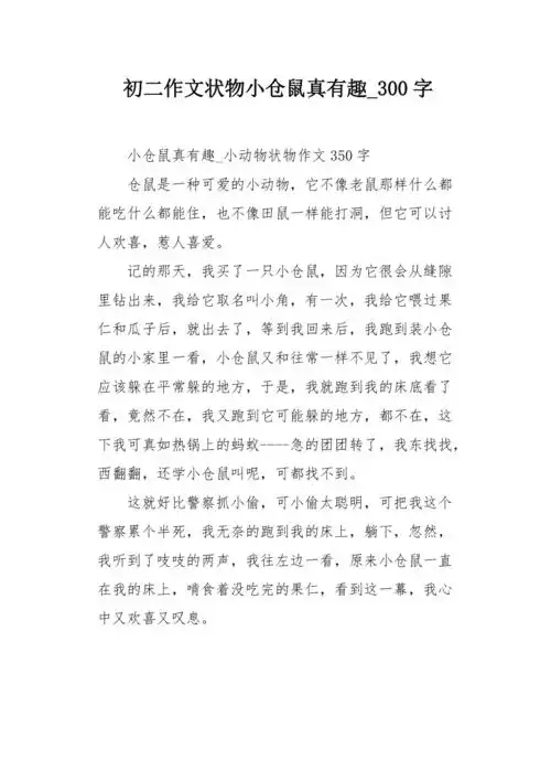 初二作文状物小仓鼠真有趣300字