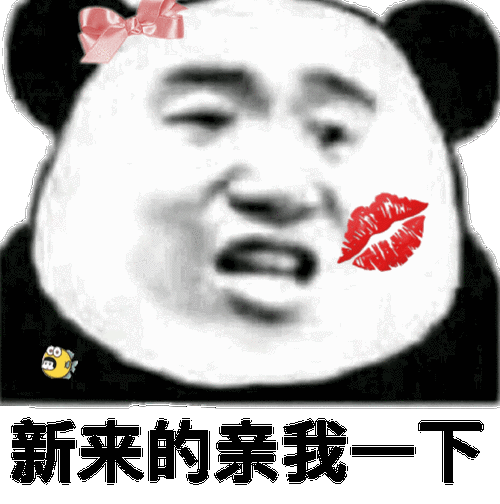 熊猫头群聊表情包 新来的亲我一下_群聊_熊猫_新来_一下表情