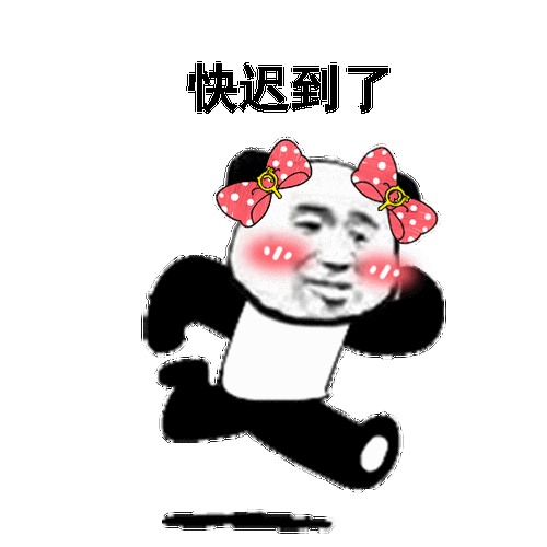熊猫人快跑快迟到了迟到熊猫人表情