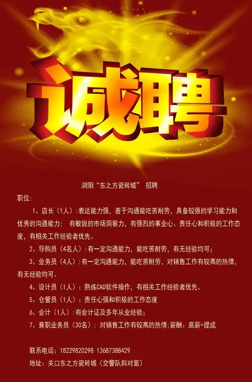 浏阳"东之方瓷砖城"招聘