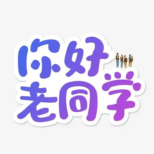 你好老同学卡通创意字