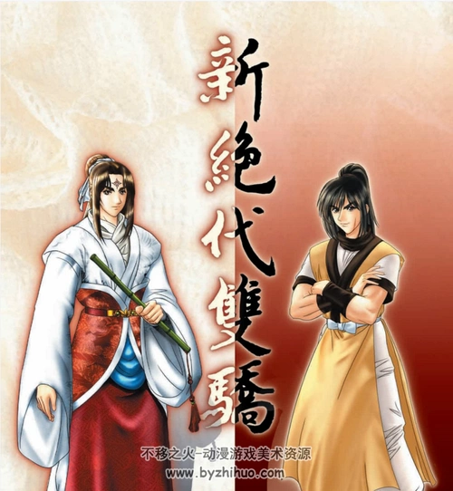 新绝代双骄1官方攻略本百度网盘下载