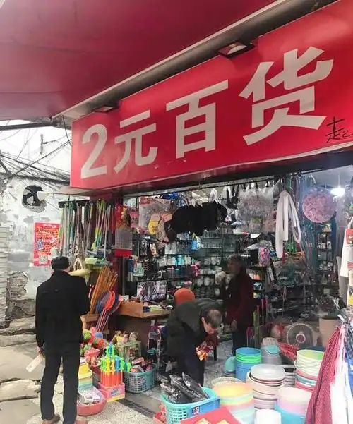 2元店图片_2元店图片大全,2元店怎么摆货图片
