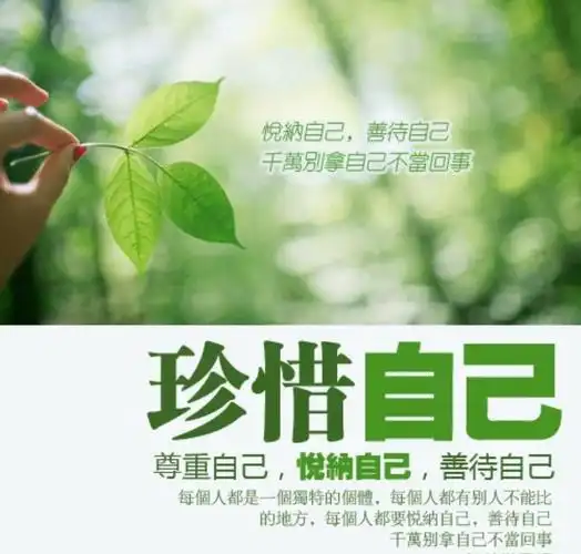 善待自己,健康无价!