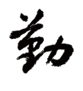 敬世江的勤字行书字帖