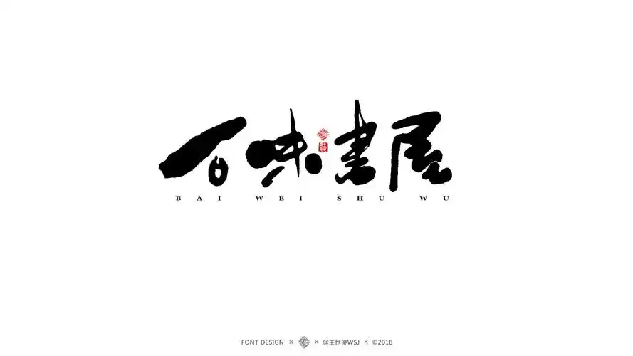 一组网红店名手写!