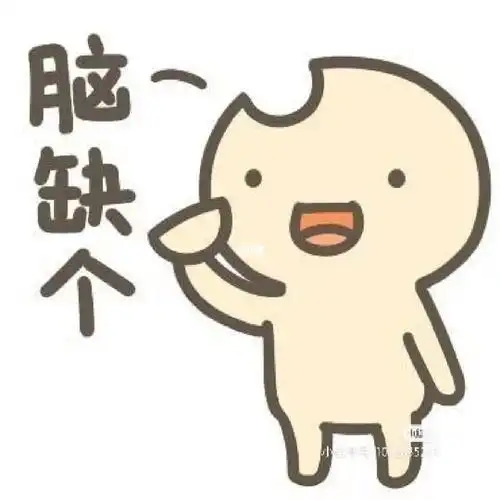 越发觉得自己的脑子好像没长健全