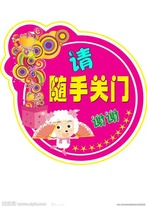 请随手关门图片