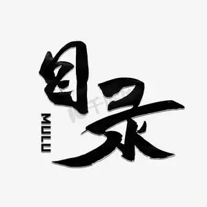 目录设计黑色ps艺术字体-目录设计黑色ps字体设计效果-千库网