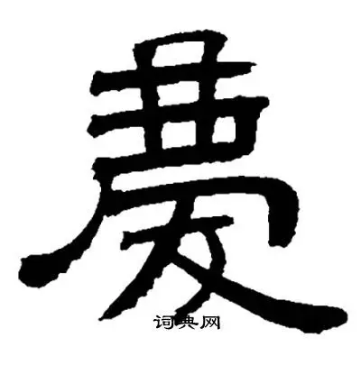 庆隶书怎么写好看庆字的隶书书法写法庆毛笔隶书书法欣赏