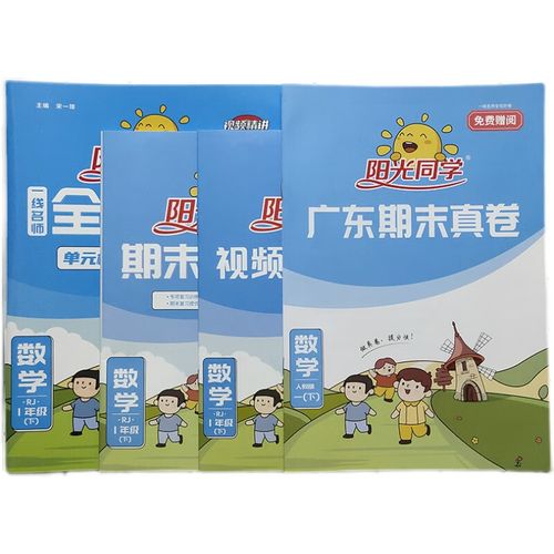 正版 2022春 现货 阳光同学一年级下册试卷数学全优好卷人教版 小学1