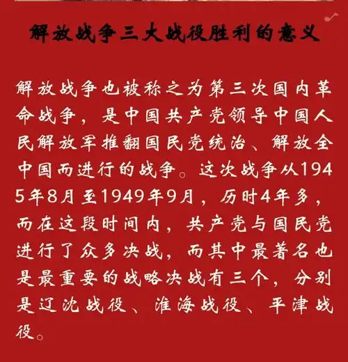 解放战争三大战役