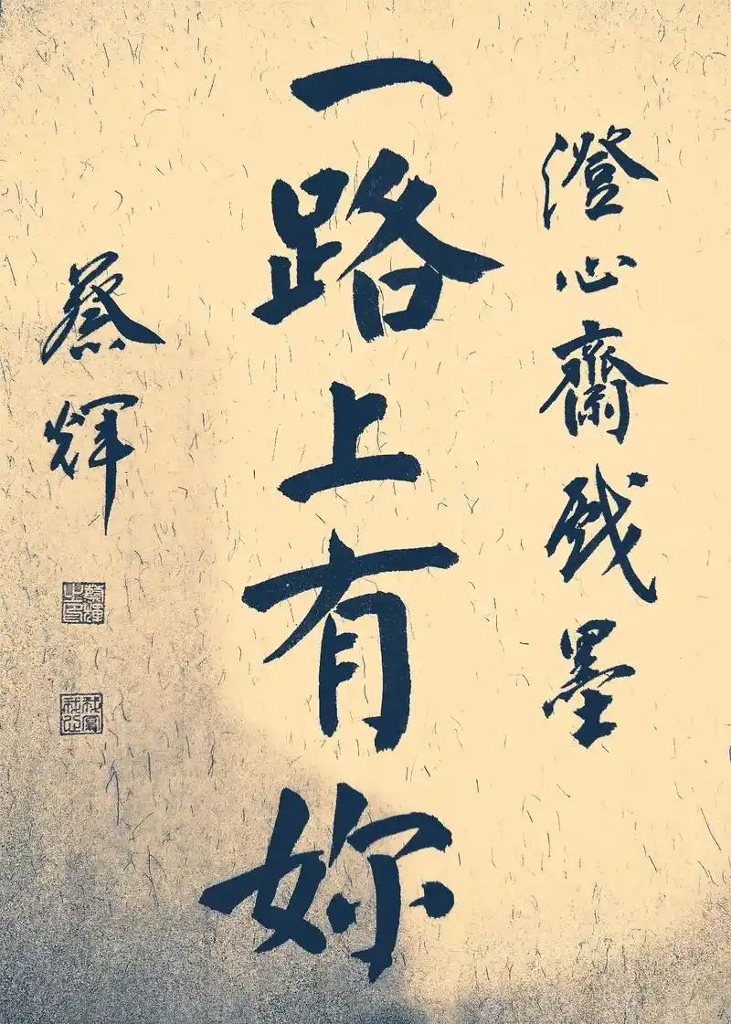 一路上有你 苦一点也愿意 ………… 澄心齋原创书法 - 抖音