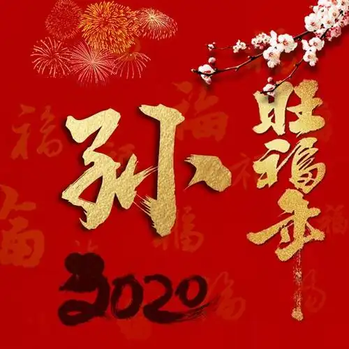2020旺福年!51张百家姓微信头像,祝你鼠年旺上加旺