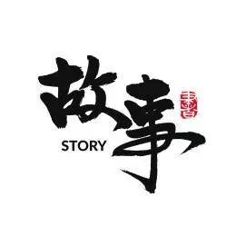 故事手写汉字书法字体字形中国风