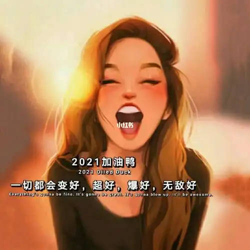 2021从新开始吧努力生活