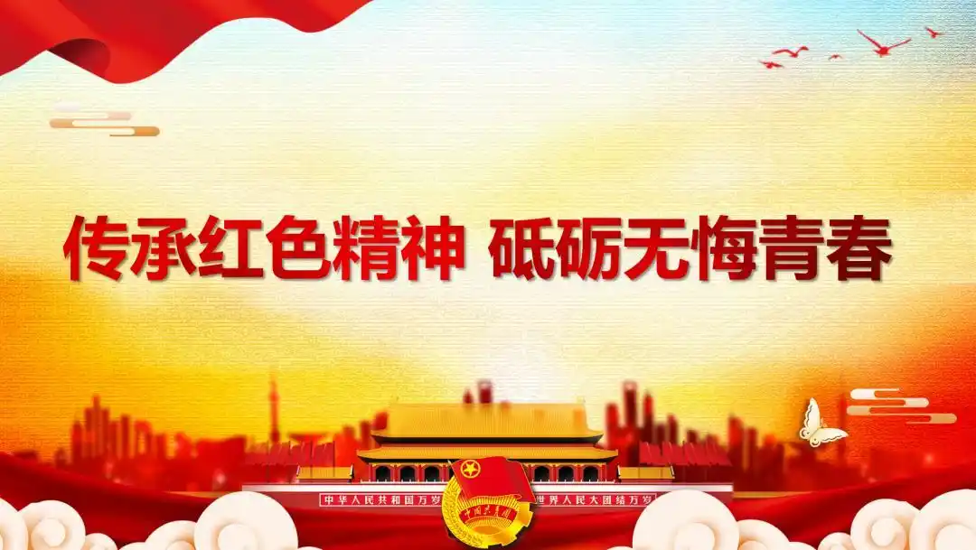 结合历史事实和红色影片,为团员青年梳理概括了五四精神,红船精神